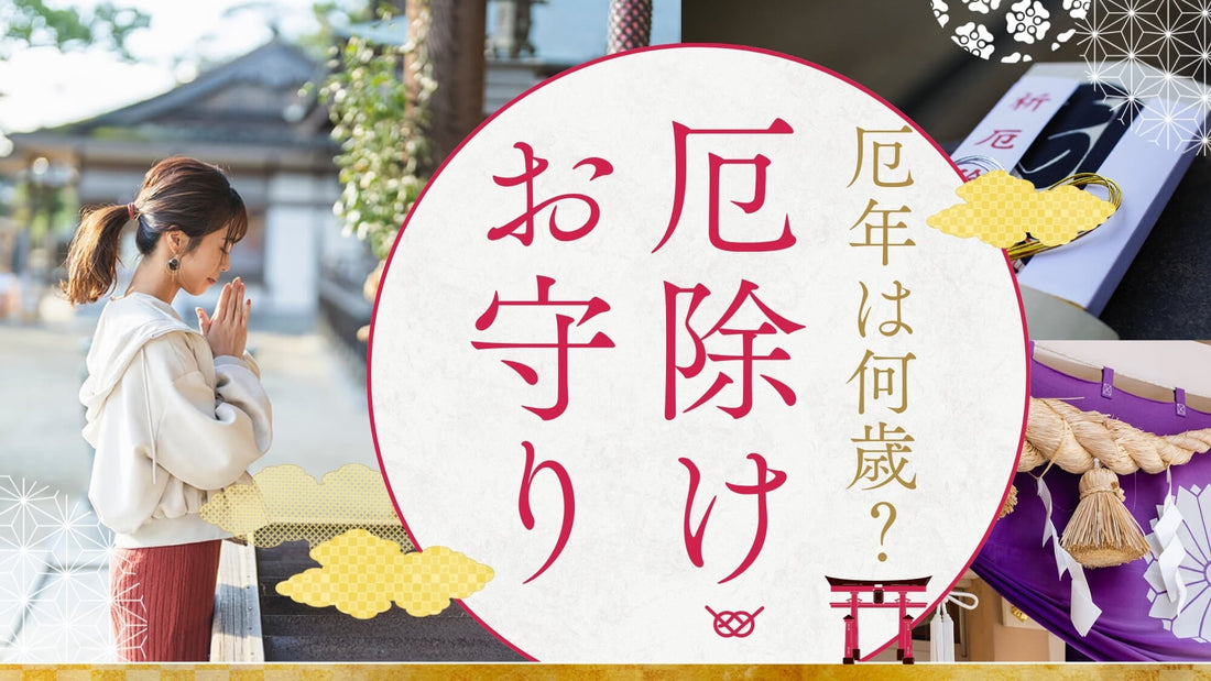 女性の厄年は何歳？厄年にやると良いことは？厄除けのお守りの選び方とは