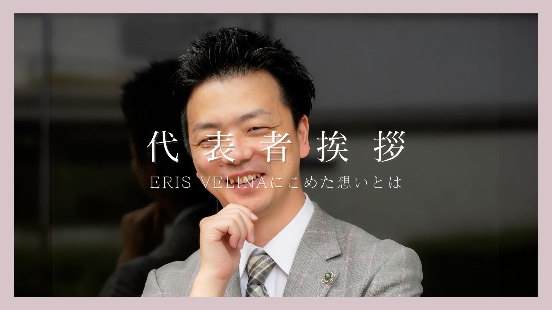 載入影片：ERIS VELINA（エリスヴェリーナ）代表者挨拶