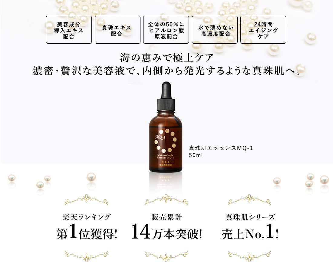 真珠肌〈まだまはだ〉美容液 MQ1 50ml